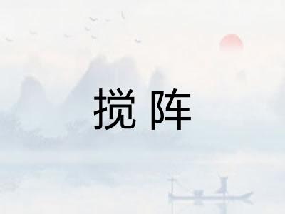 搅阵