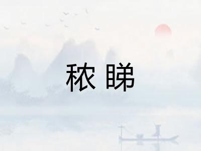 秾睇