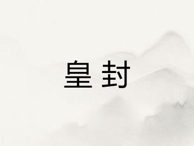 皇封