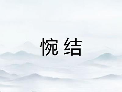 惋结