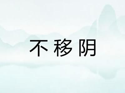 不移阴