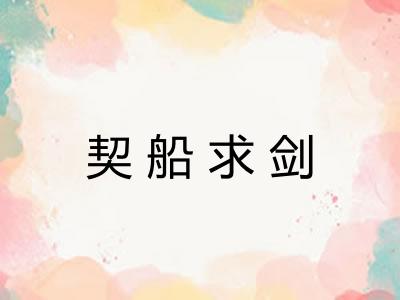 契船求剑