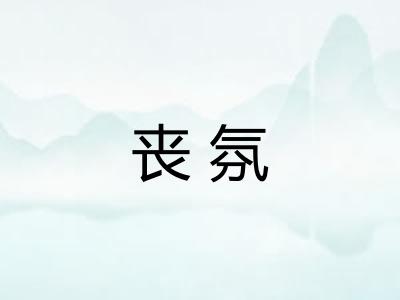 丧氛