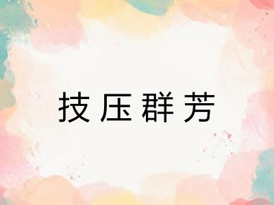 技压群芳