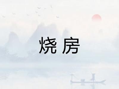 烧房