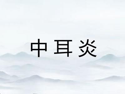 中耳炎