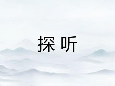 探听