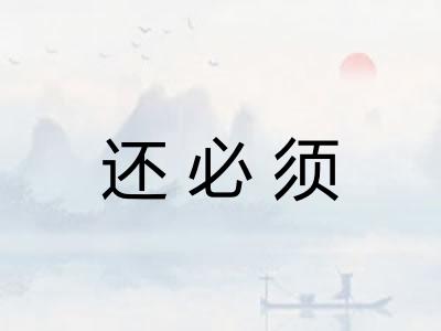 还必须