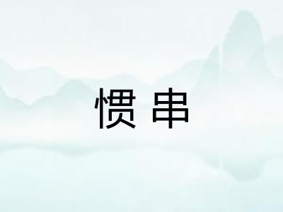 惯串