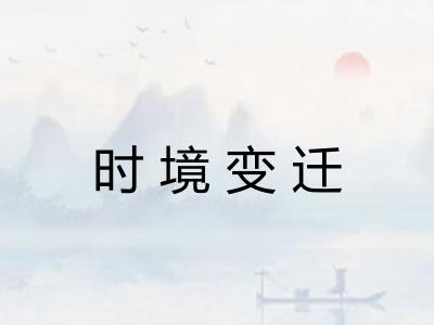 时境变迁