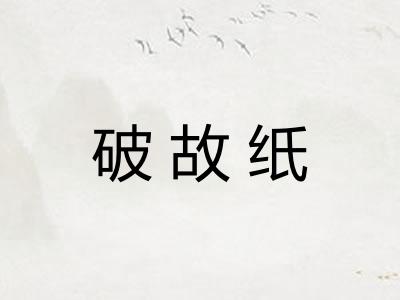 破故纸