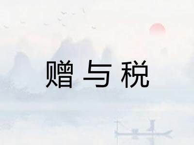 赠与税