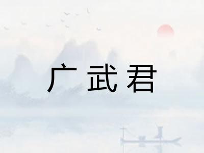 广武君