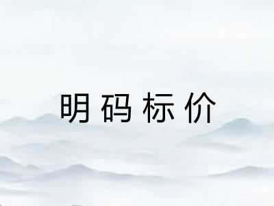 明码标价