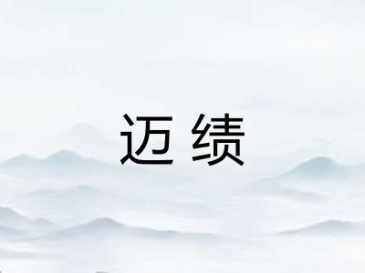 迈绩