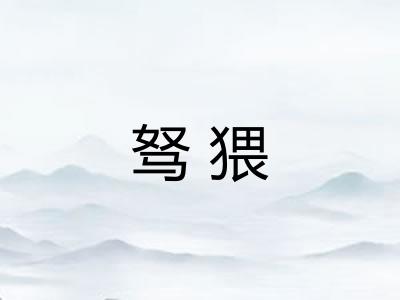 驽猥