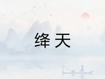 绛天