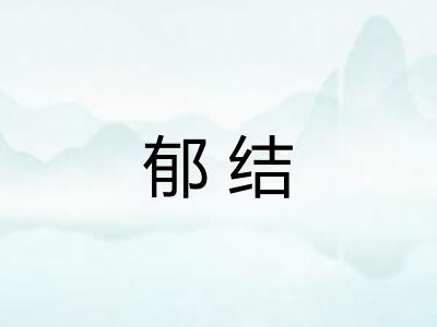 郁结