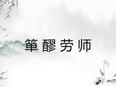 箪醪劳师