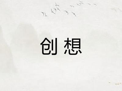 创想