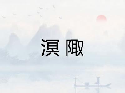 溟陬