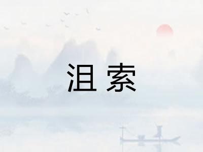 沮索