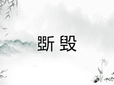 斲毁