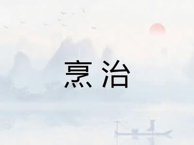 烹治