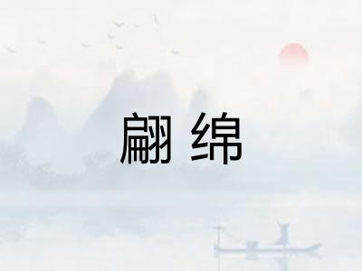 翩绵