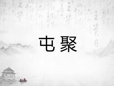 屯聚