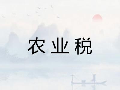 农业税