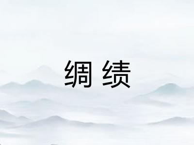 绸绩