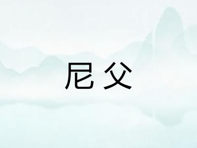 尼父