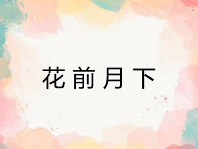 花前月下