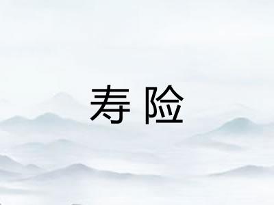 寿险