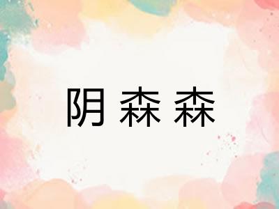 阴森森