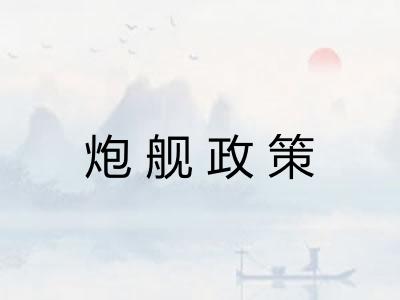 炮舰政策