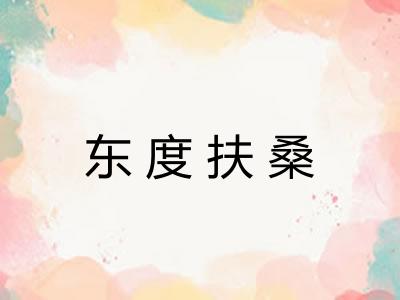 东度扶桑