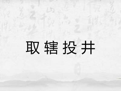 取辖投井