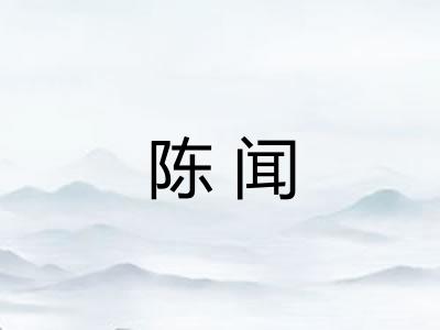 陈闻