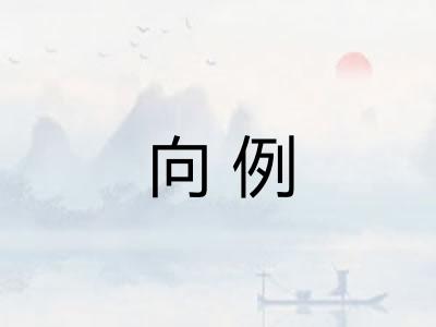 向例