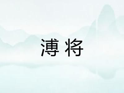 溥将