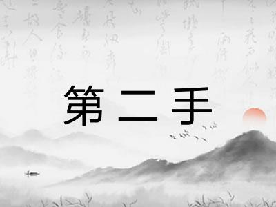 第二手