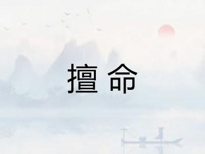 擅命