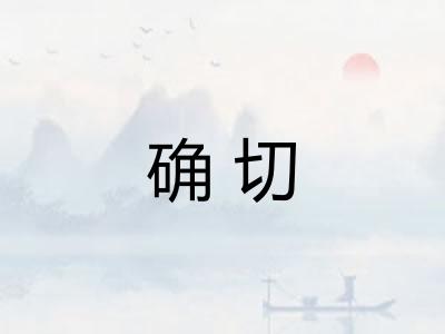 确切