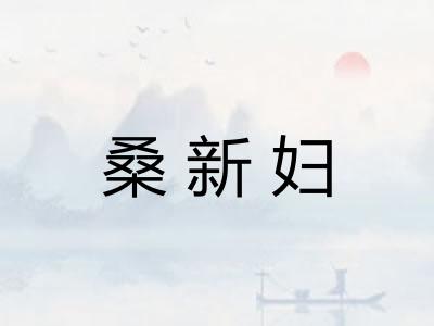 桑新妇