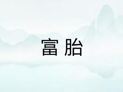 富胎