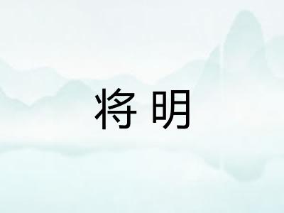 将明