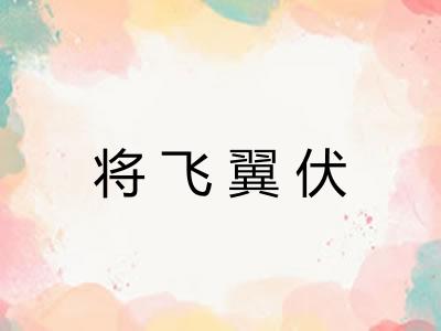 将飞翼伏