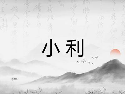 小利